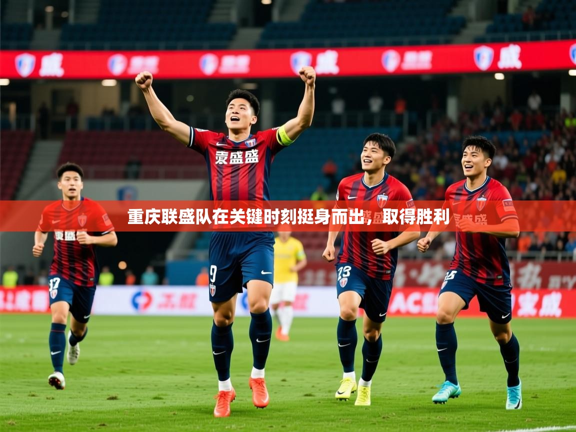 2025澳客体育彩票重庆联盛队在关键时刻挺身而出，取得胜利