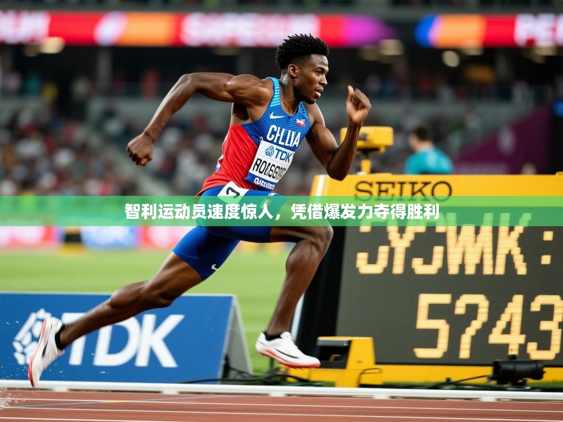 2025澳客体育新闻智利运动员速度惊人，凭借爆发力夺得胜利