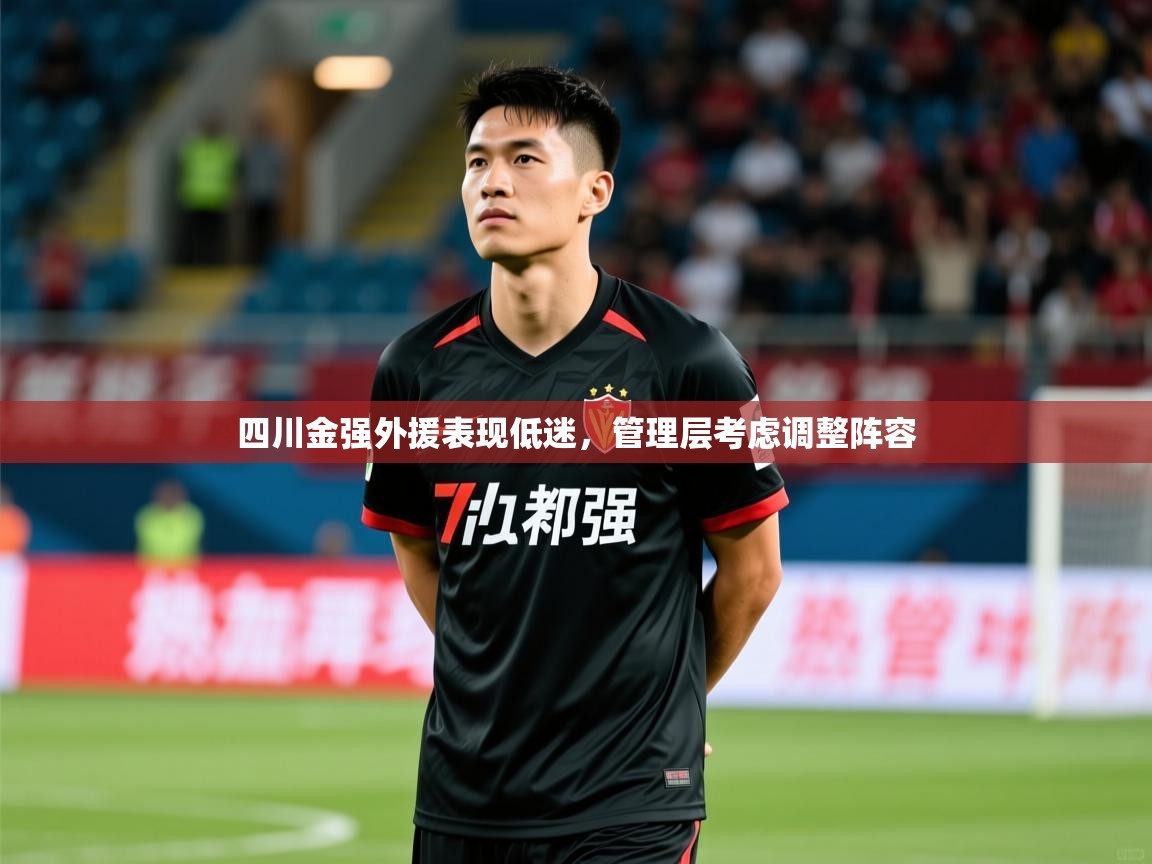 2025澳客体育网站四川金强外援表现低迷,管理层考虑调整阵容  第2张