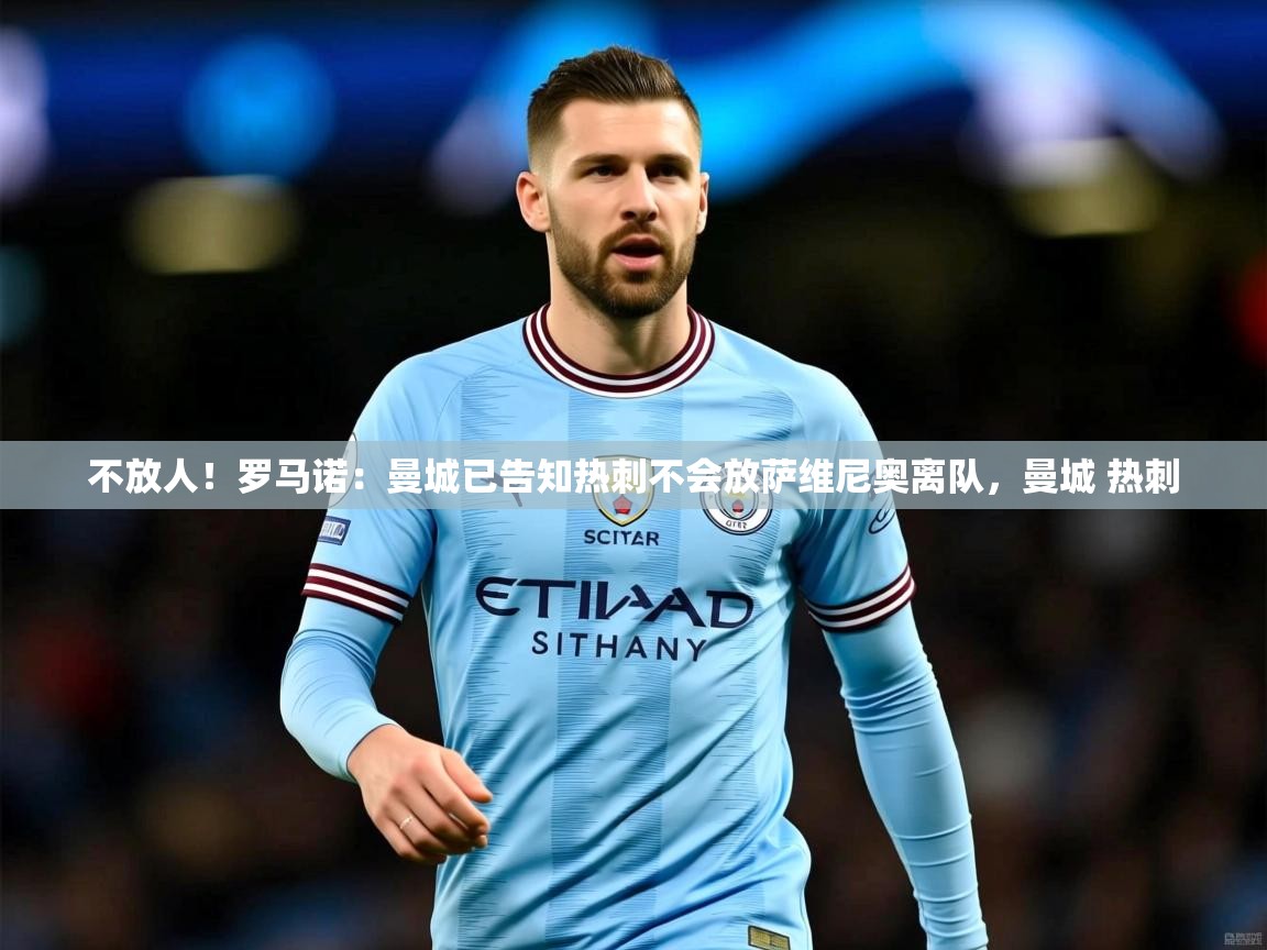 2025澳客体育投注不放人!罗马诺:曼城已告知热刺不会放萨维尼奥离队,曼城 热刺 第1张