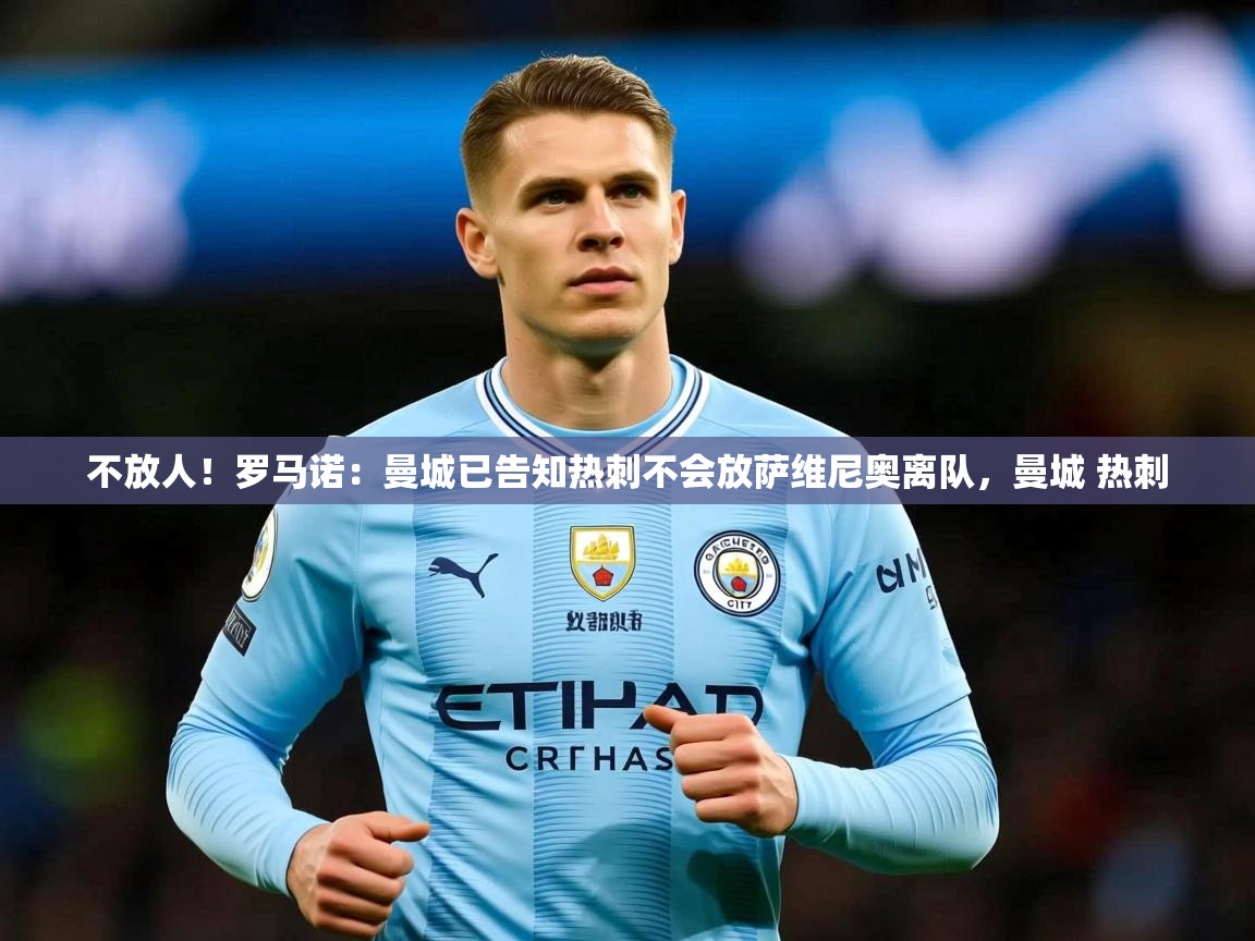 2025澳客体育投注不放人!罗马诺:曼城已告知热刺不会放萨维尼奥离队,曼城 热刺 第3张