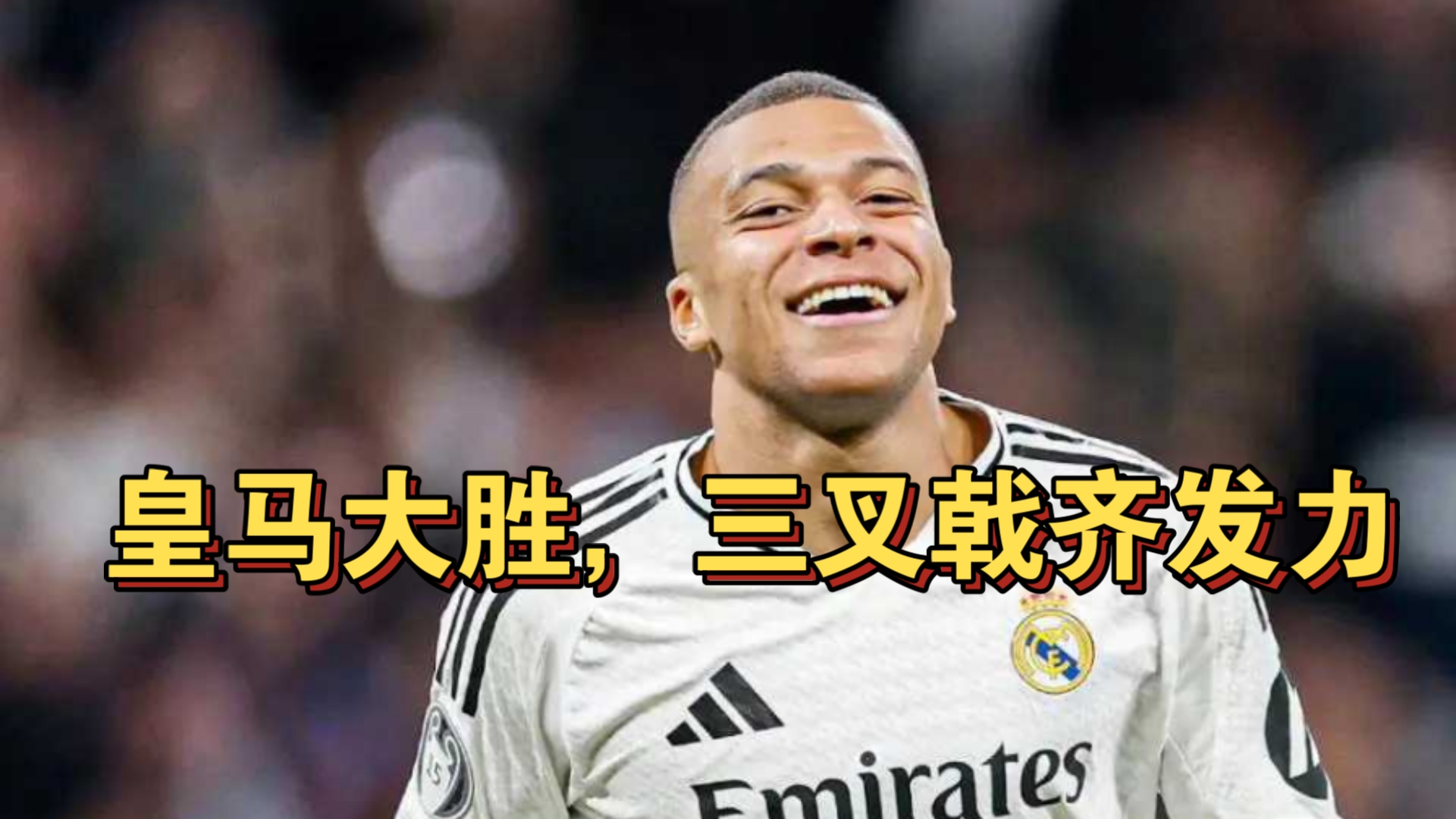 -皇马客场大捷，一举晋级欧冠半决赛